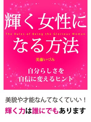 cover image of 輝く女性になる方法　自分らしさを自信に変えるヒント